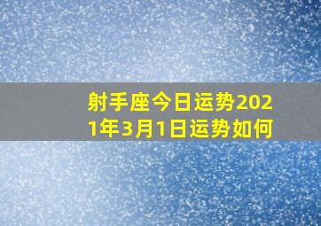 射手座今日运势2021年3月1日运势如何