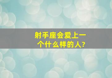 射手座会爱上一个什么样的人?