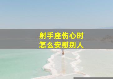 射手座伤心时怎么安慰别人