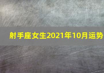 射手座女生2021年10月运势