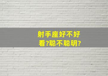 射手座好不好看?聪不聪明?