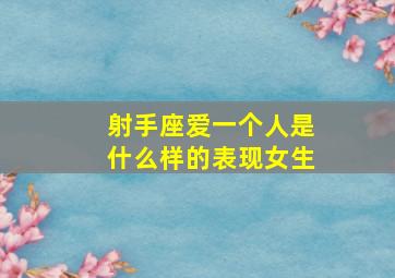 射手座爱一个人是什么样的表现女生