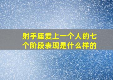 射手座爱上一个人的七个阶段表现是什么样的