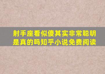 射手座看似傻其实非常聪明是真的吗知乎小说免费阅读