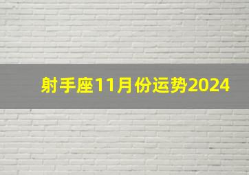 射手座11月份运势2024