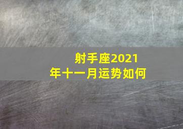 射手座2021年十一月运势如何