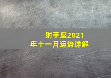 射手座2021年十一月运势详解