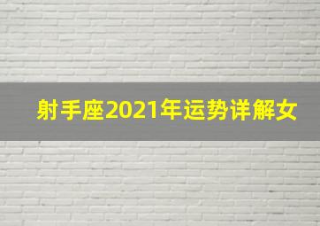 射手座2021年运势详解女