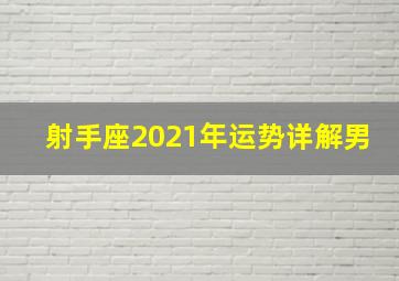 射手座2021年运势详解男