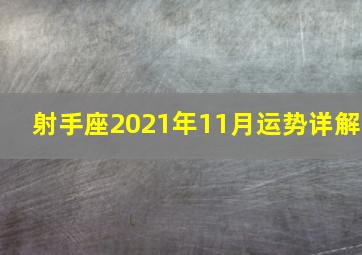 射手座2021年11月运势详解