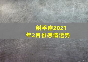 射手座2021年2月份感情运势