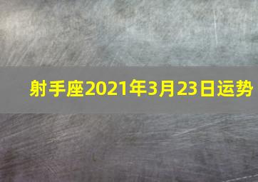 射手座2021年3月23日运势