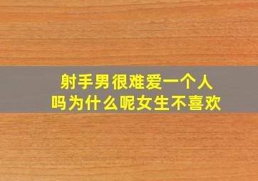 射手男很难爱一个人吗为什么呢女生不喜欢