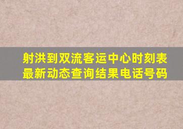 射洪到双流客运中心时刻表最新动态查询结果电话号码