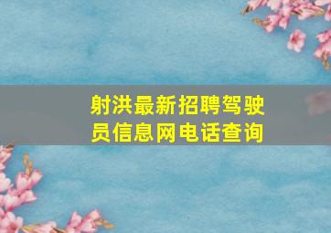 射洪最新招聘驾驶员信息网电话查询