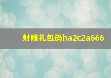 射雕礼包码ha2c2a666