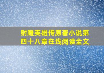 射雕英雄传原著小说第四十八章在线阅读全文