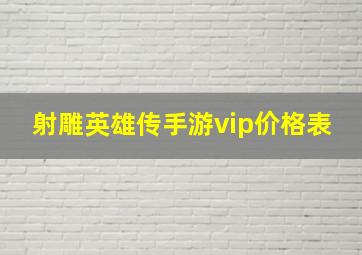 射雕英雄传手游vip价格表