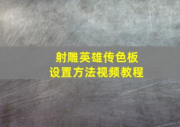 射雕英雄传色板设置方法视频教程