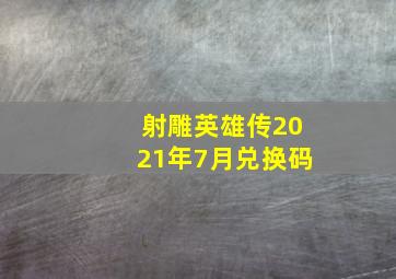 射雕英雄传2021年7月兑换码