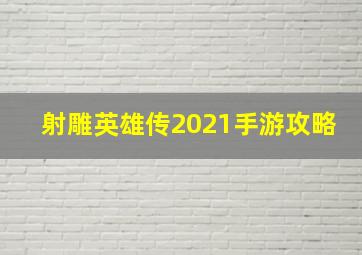 射雕英雄传2021手游攻略