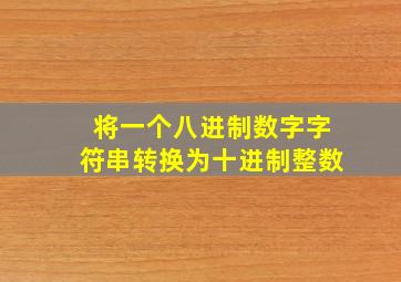 将一个八进制数字字符串转换为十进制整数