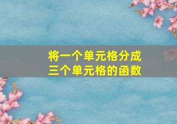 将一个单元格分成三个单元格的函数