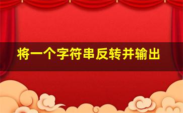 将一个字符串反转并输出