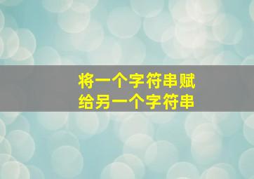 将一个字符串赋给另一个字符串