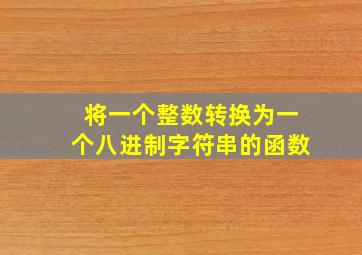 将一个整数转换为一个八进制字符串的函数