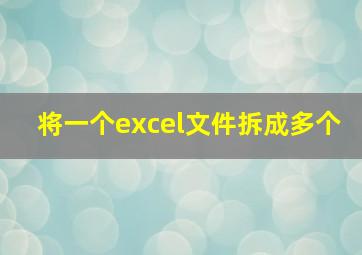 将一个excel文件拆成多个