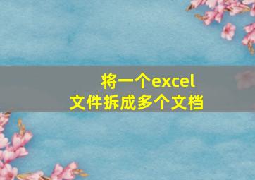 将一个excel文件拆成多个文档