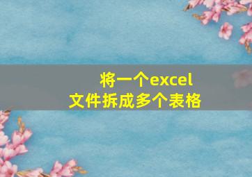 将一个excel文件拆成多个表格