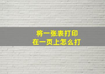 将一张表打印在一页上怎么打