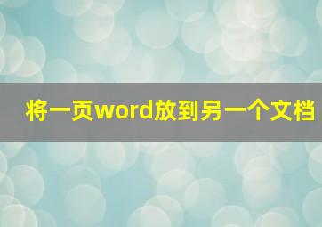 将一页word放到另一个文档