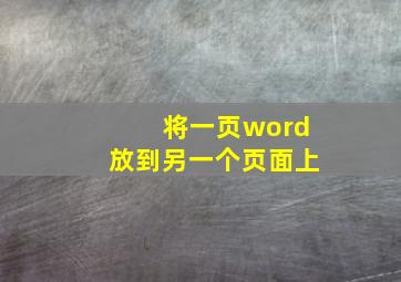 将一页word放到另一个页面上