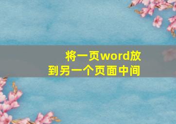 将一页word放到另一个页面中间