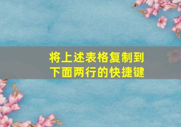 将上述表格复制到下面两行的快捷键