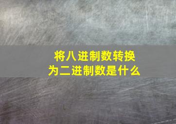 将八进制数转换为二进制数是什么