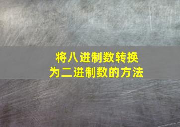 将八进制数转换为二进制数的方法