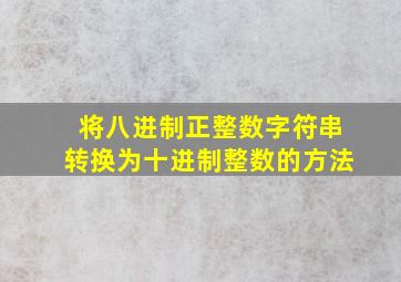 将八进制正整数字符串转换为十进制整数的方法