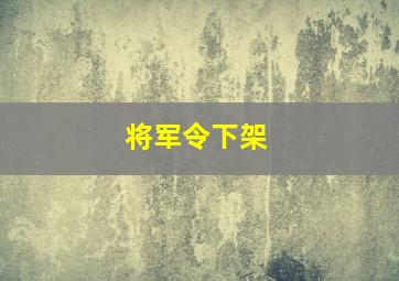 将军令下架