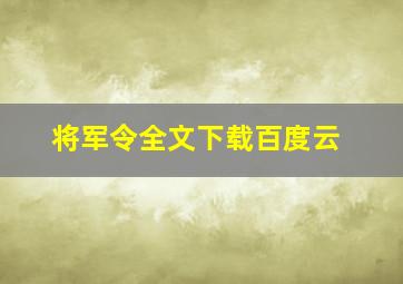 将军令全文下载百度云