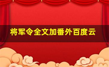 将军令全文加番外百度云