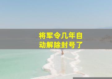 将军令几年自动解除封号了