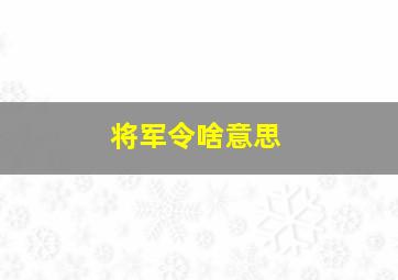 将军令啥意思