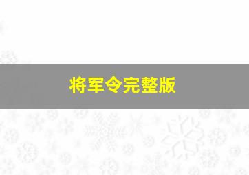 将军令完整版