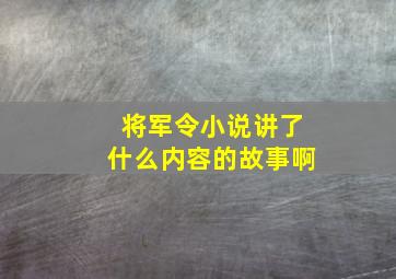 将军令小说讲了什么内容的故事啊