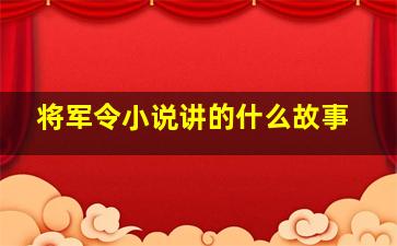 将军令小说讲的什么故事