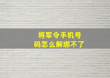 将军令手机号码怎么解绑不了